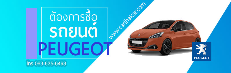 รับซื้อรถยนต์ Peugeot