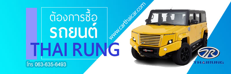 รับซื้อรถยนต์ Thai Rung