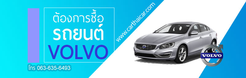 รับซื้อรถยนต์ Volvo